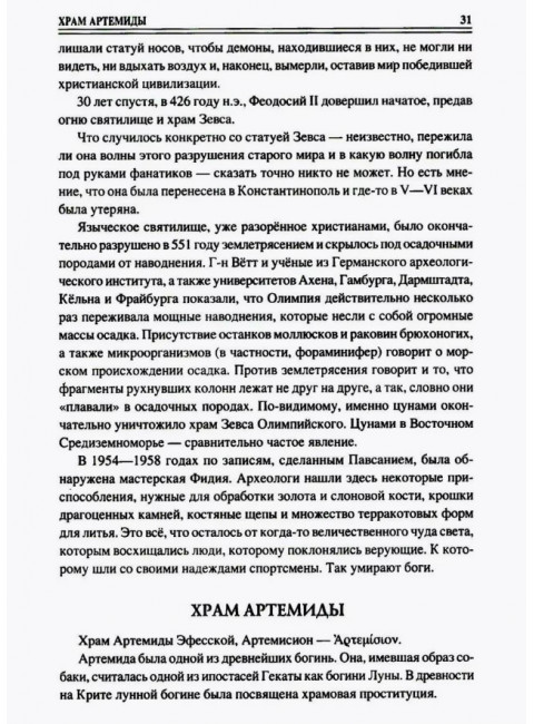 100 великих символов Древней Греции. Кашкадамова И.Н.