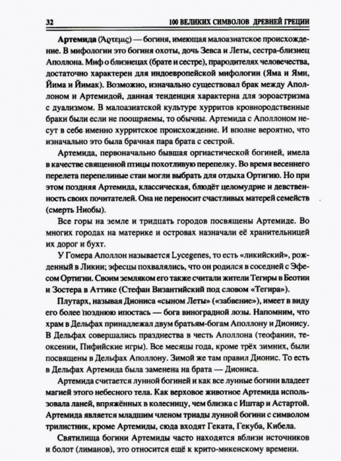 100 великих символов Древней Греции. Кашкадамова И.Н.