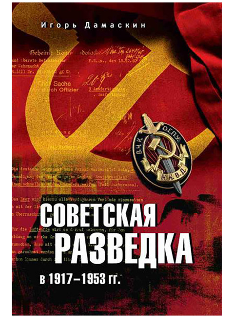 Советская разведка в 1917-1953 гг. Дамаскин И.А.