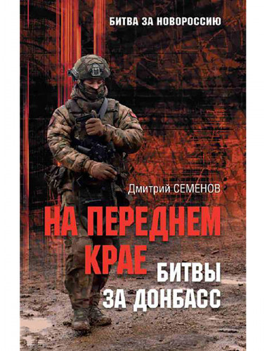 На переднем крае битвы за Донбасс. Семенов Д.А.