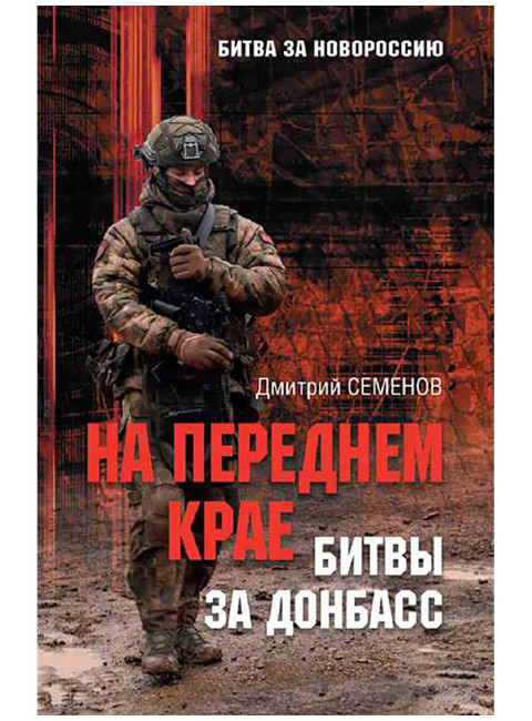На переднем крае битвы за Донбасс. Семенов Д.А.