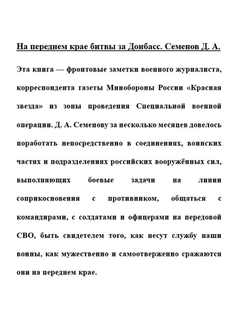 На переднем крае битвы за Донбасс. Семенов Д.А.