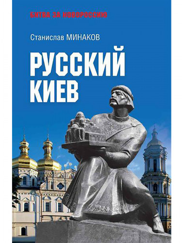 Русский Киев. Минаков С.А.