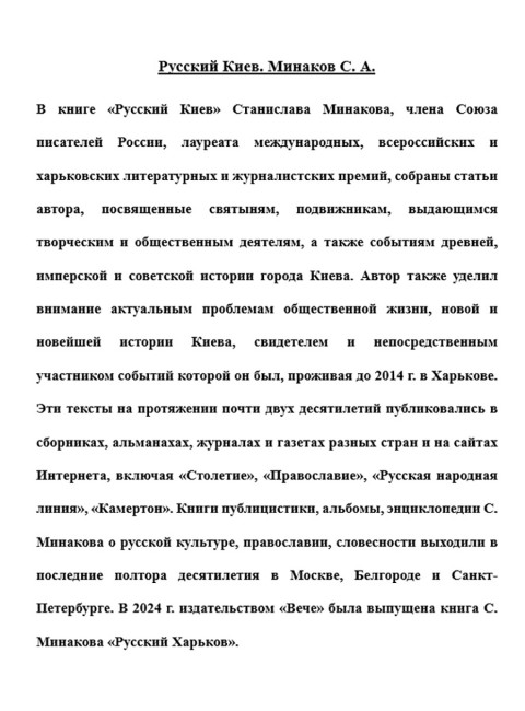 Русский Киев. Минаков С.А.