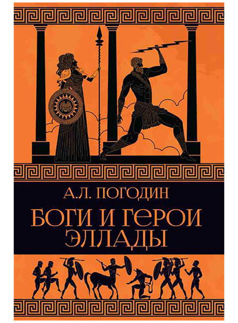 Боги и герои Эллады. Погодин А.Л.