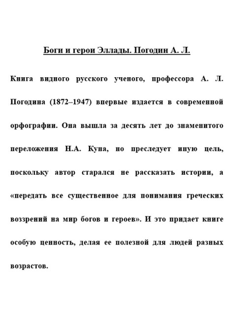 Боги и герои Эллады. Погодин А.Л.