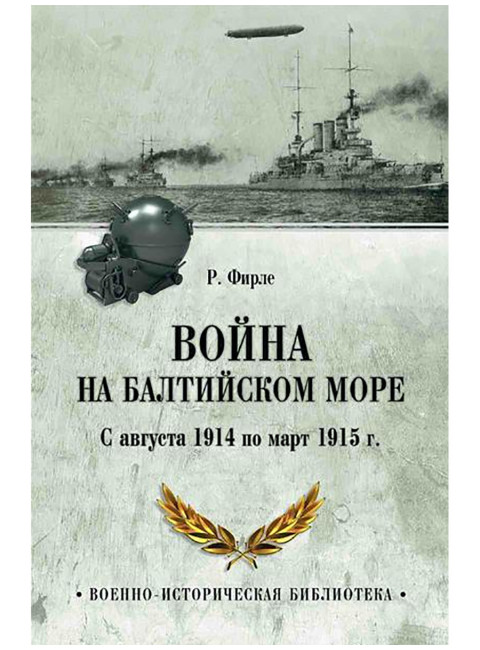 Война на Балтийском море. С августа 1914 по март 1915 г. Фирле Р.