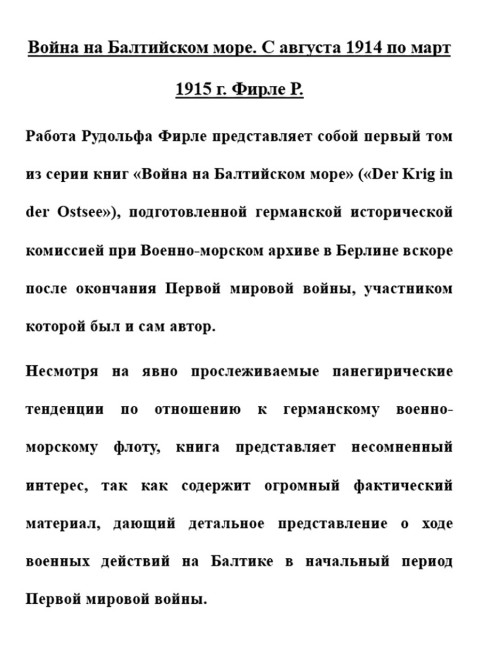 Война на Балтийском море. С августа 1914 по март 1915 г. Фирле Р.