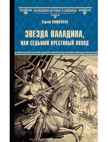 Звезда паладина, или Седьмой крестовый поход. Вишняков С.Е.