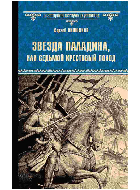 Звезда паладина, или Седьмой крестовый поход. Вишняков С.Е.