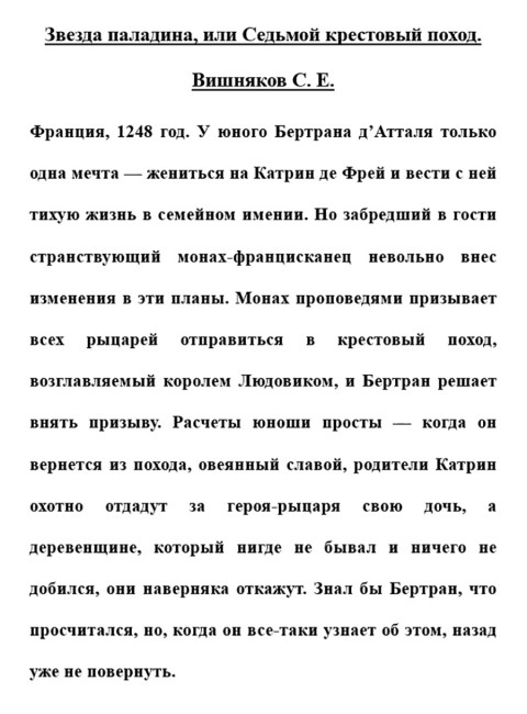 Звезда паладина, или Седьмой крестовый поход. Вишняков С.Е.