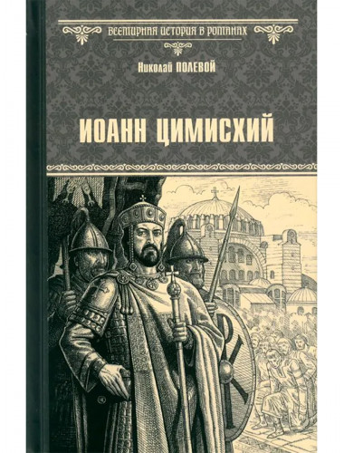 Иоанн Цимисхий. Полевой Н.А.