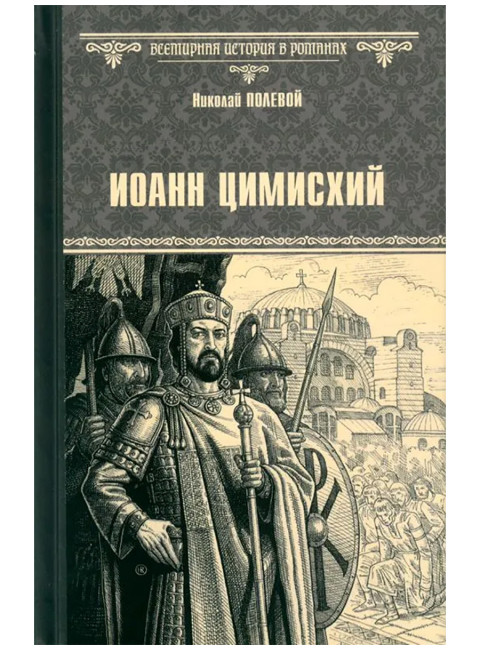Иоанн Цимисхий. Полевой Н.А.