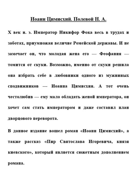 Иоанн Цимисхий. Полевой Н.А.