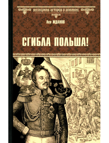 Сгибла Польша! Жданов Л.Г.