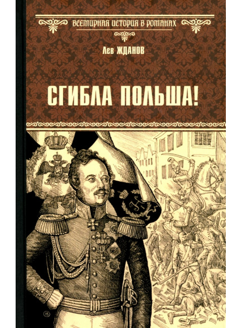 Сгибла Польша! Жданов Л.Г.