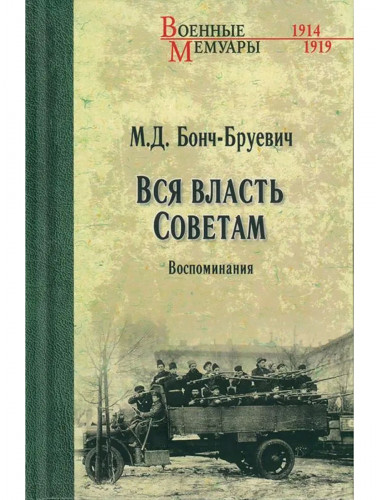 Вся власть Советам. Воспоминания. Бонч-Бруевич М.Д.
