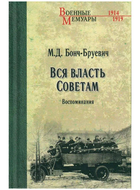 Вся власть Советам. Воспоминания. Бонч-Бруевич М.Д.