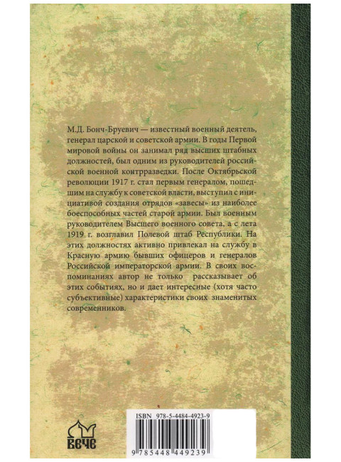 Вся власть Советам. Воспоминания. Бонч-Бруевич М.Д.