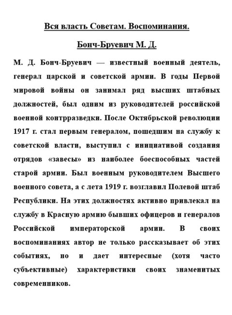 Вся власть Советам. Воспоминания. Бонч-Бруевич М.Д.