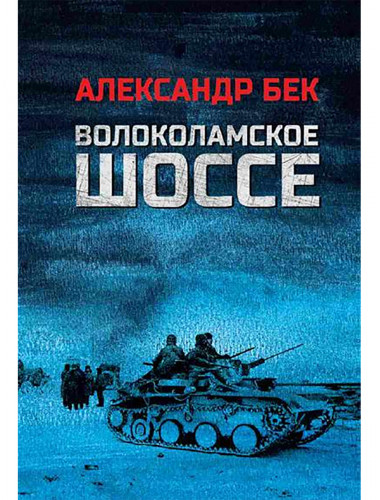 Волоколамское шоссе. Бек А.А.