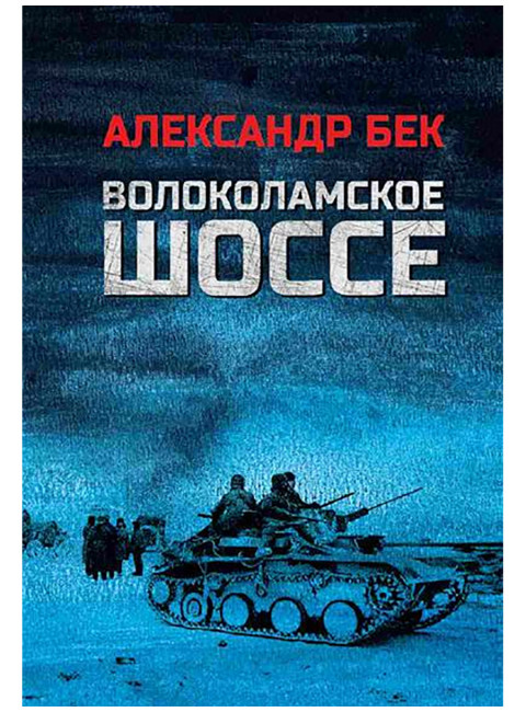 Волоколамское шоссе. Бек А.А.