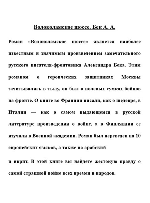 Волоколамское шоссе. Бек А.А.