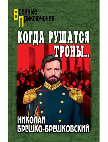 Когда рушатся троны... Брешко-Брешковский Н.Н.
