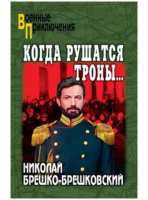 Когда рушатся троны... Брешко-Брешковский Н.Н.