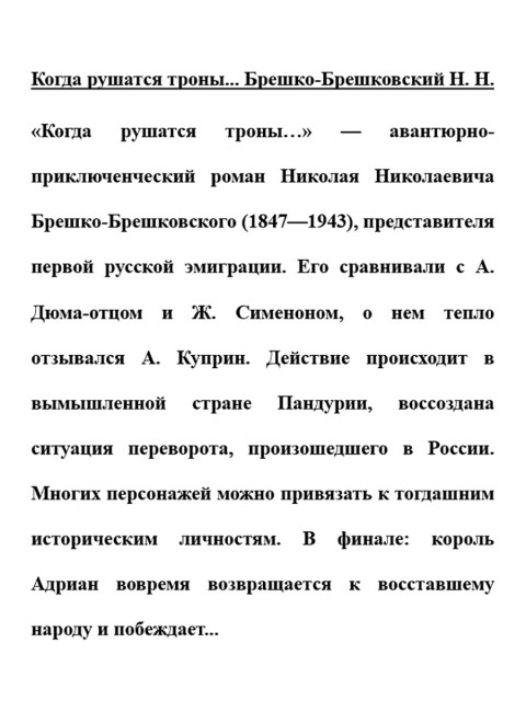 Когда рушатся троны... Брешко-Брешковский Н.Н.