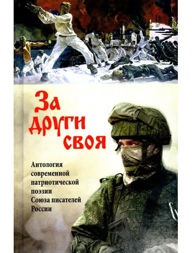 За други своя. Антология современной патриотической поэзии Союза писателей России
