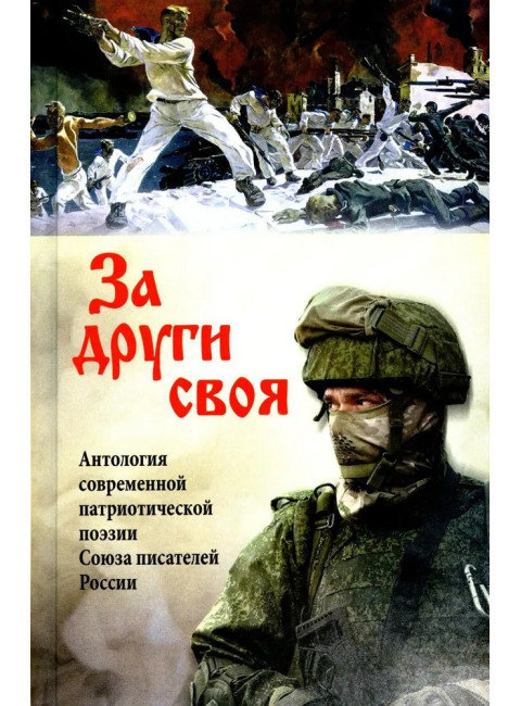 За други своя. Антология современной патриотической поэзии Союза писателей России