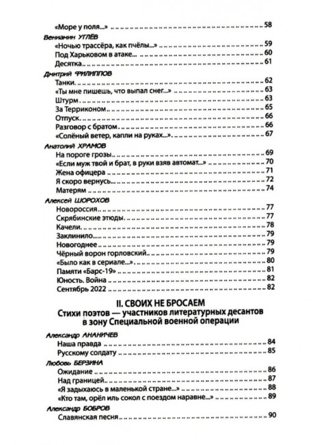За други своя. Антология современной патриотической поэзии Союза писателей России