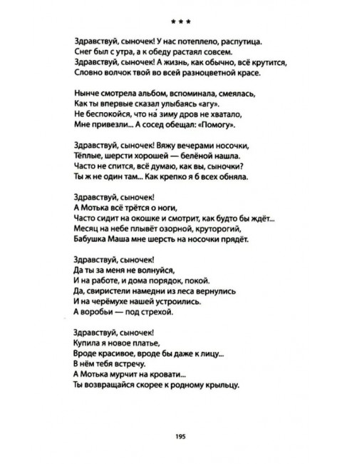За други своя. Антология современной патриотической поэзии Союза писателей России