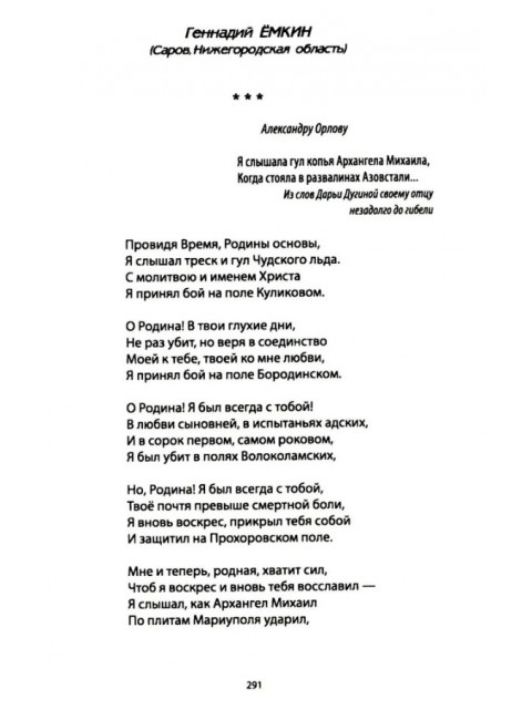 За други своя. Антология современной патриотической поэзии Союза писателей России