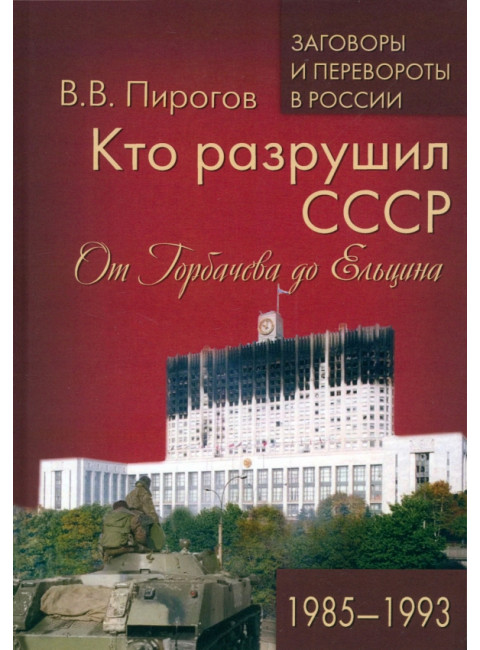 Кто разрушил СССР. От Горбачева до Ельцина. 1985-1993. Пирогов В.В.