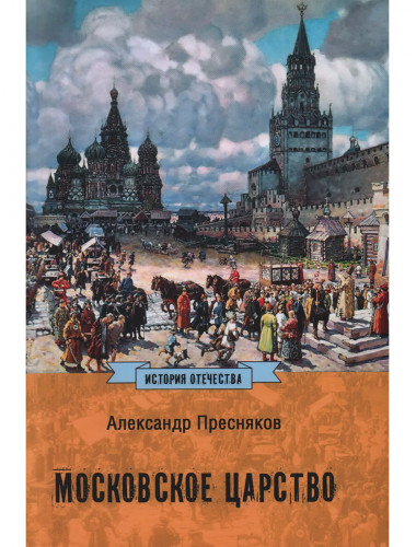 Московское царство. Пресняков А.Е.