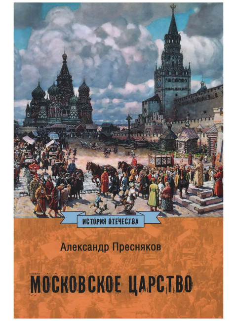 Московское царство. Пресняков А.Е.