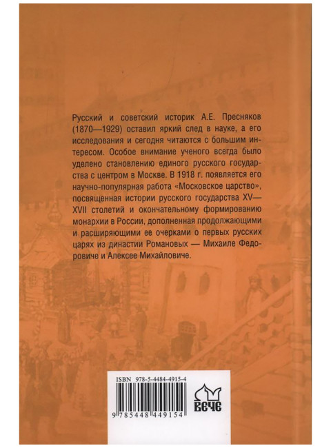 Московское царство. Пресняков А.Е.