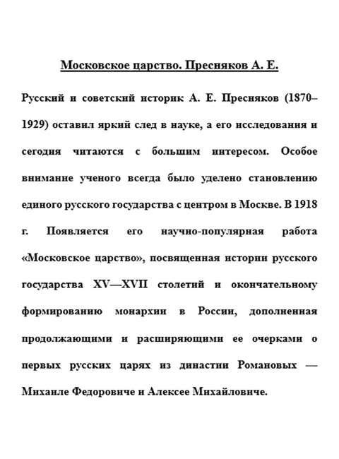 Московское царство. Пресняков А.Е.