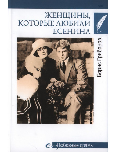 Любовные драмы. Женщины, которые любили Есенина. Грибанов Б.Т.