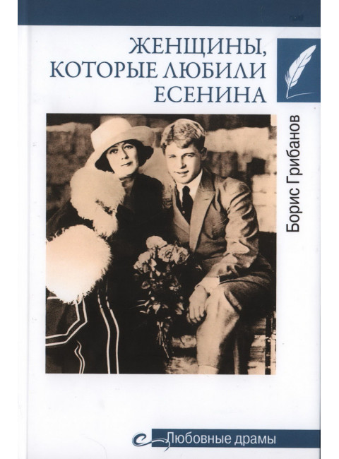 Любовные драмы. Женщины, которые любили Есенина. Грибанов Б.Т.