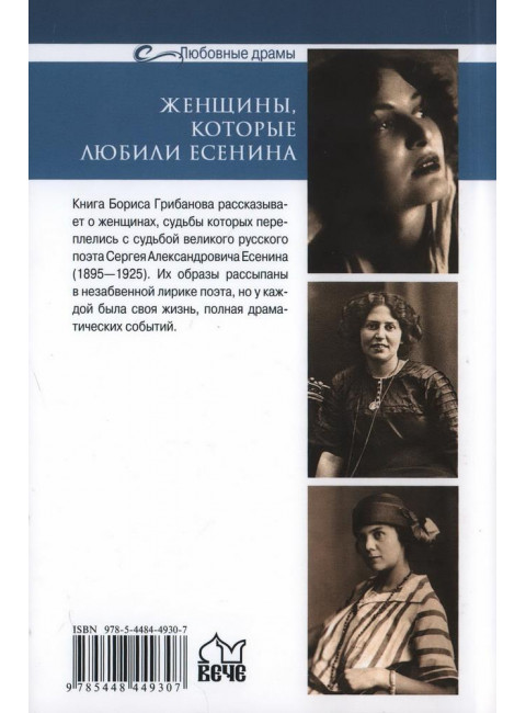 Любовные драмы. Женщины, которые любили Есенина. Грибанов Б.Т.