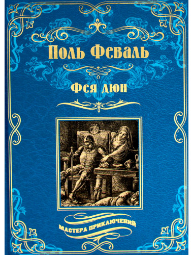 Фея дюн. Феваль П.