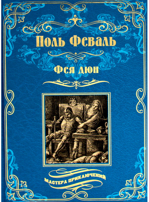 Фея дюн. Феваль П.