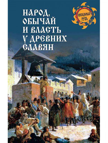 Народ, обычай и власть у древних славян. Ермаков С.Э.