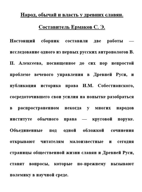 Народ, обычай и власть у древних славян. Ермаков С.Э.