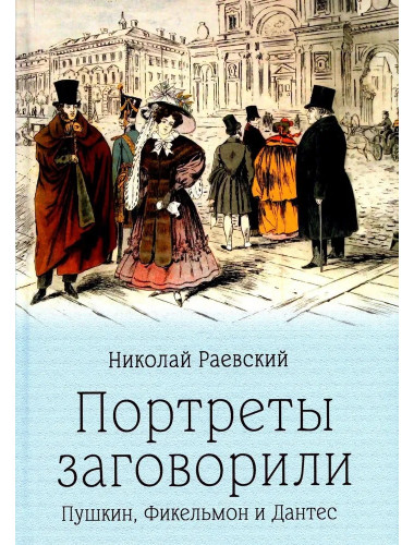 Портреты заговорили. Пушкин, Фикельмон и Дантес. Раевский Н.А.