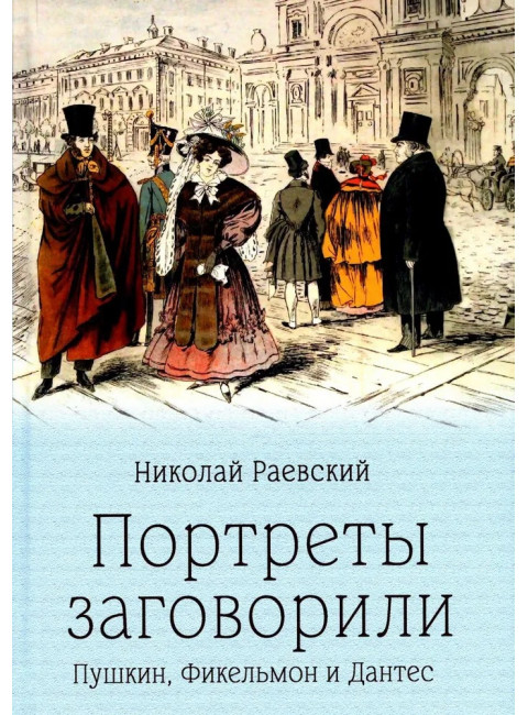 Портреты заговорили. Пушкин, Фикельмон и Дантес. Раевский Н.А.