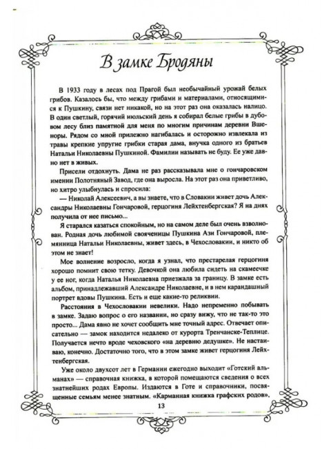 Портреты заговорили. Пушкин, Фикельмон и Дантес. Раевский Н.А.